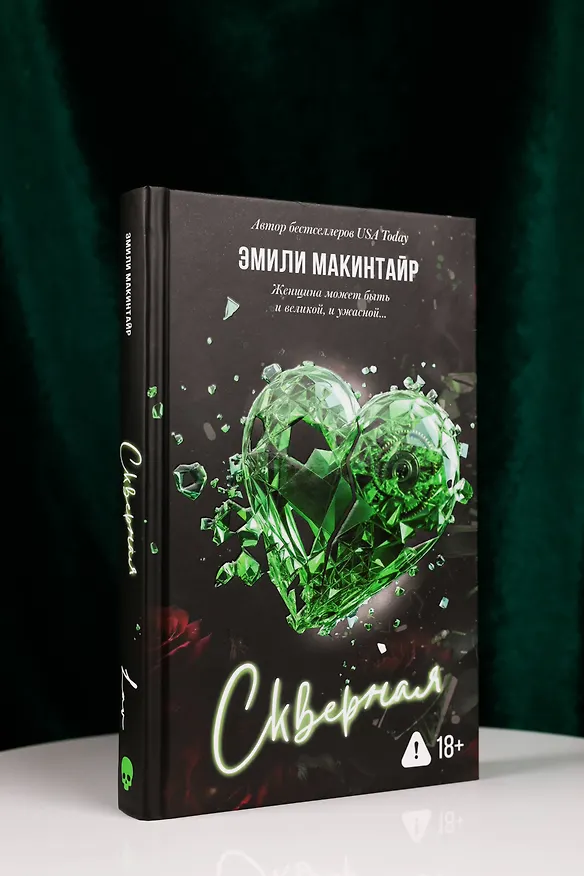 Книга Скверная. Специальное издание (Эмили Макинтайр) — 8