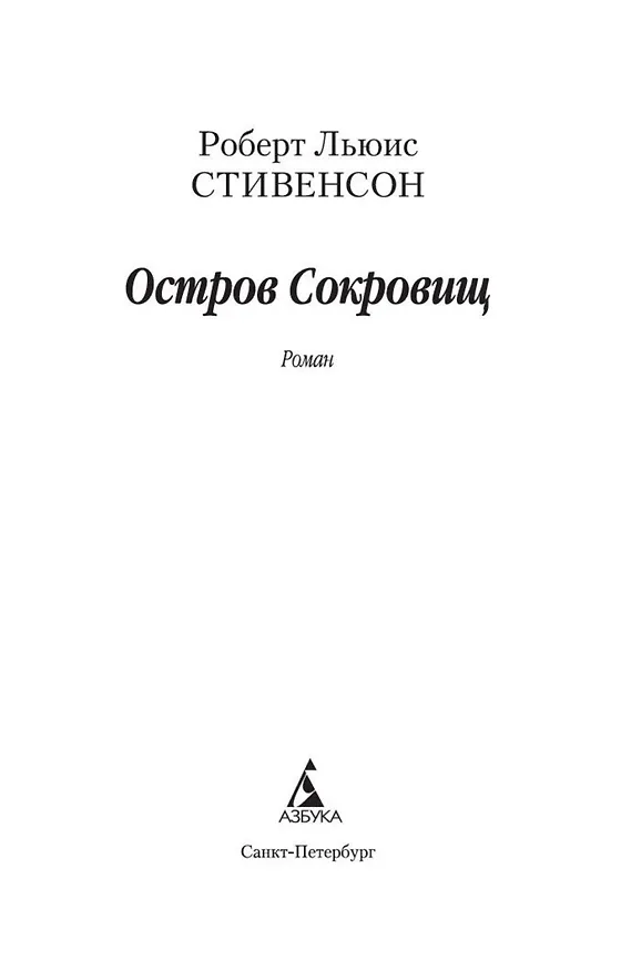 Книга Остров Сокровищ (Роберт Льюис Стивенсон) — 4