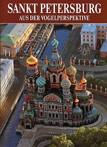 Альбом Санкт-Петербург с птичьего полета 160 стр. мягк. пер. нем. яз. [978-5-93893-582-2]