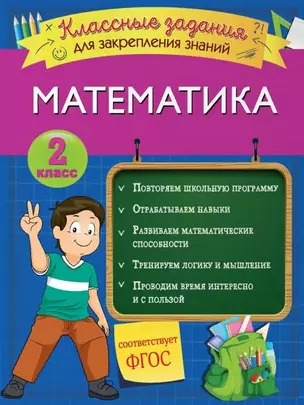 Математика. Классные задания для закрепления знаний. 2 класс — 2803743 — 1