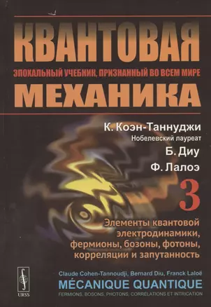 Квантовая механика. Том 3. Элементы квантовой электродинамики, фермионы, бозоны, фотоны, корреляции и запутанность — 2807176 — 1