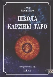 Школа Карины Таро. Книга 2. 110 Авторских раскладов