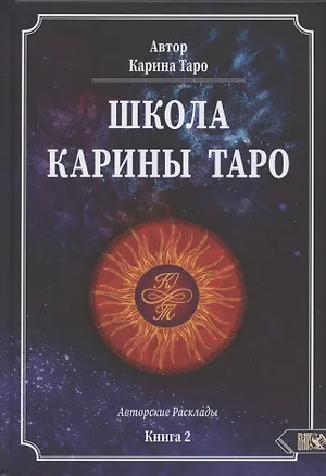 Книга Школа Карины Таро. Книга 2. 110 Авторских раскладов ()