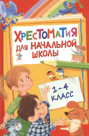 Хрестоматия для начальной школы. 1-4 класс — 7502714 — 1