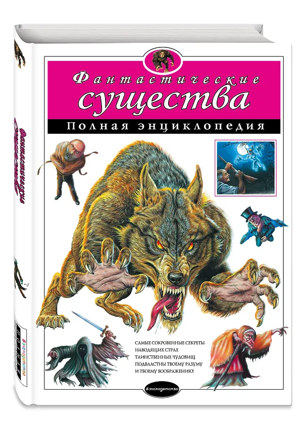 Книга Фантастические существа: полная энциклопедия. () — 5