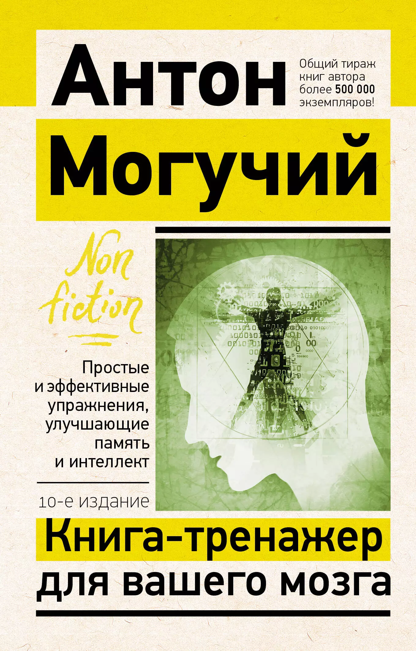 Книга-тренажер для вашего мозга. Простые и эффективные упражнения, улучшающие память и интеллект