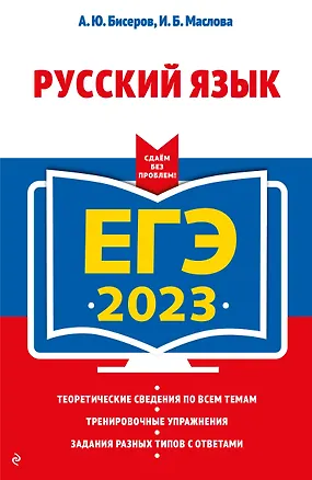 Книга ЕГЭ-2023. Русский язык ()