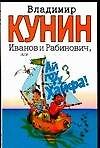 Книга Иванов и Рабинович, или "Ай гоу ту Хайфа!" (Владимир Кунин) — 1