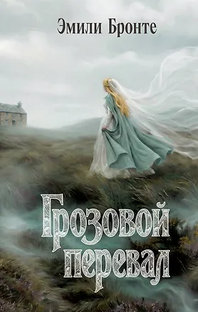 Книга Грозовой перевал (Эмили Джейн Бронте)