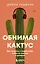 Обнимая кактус. Как говорить с подростком, чтобы он слышал и доверял — 3167965 — 1