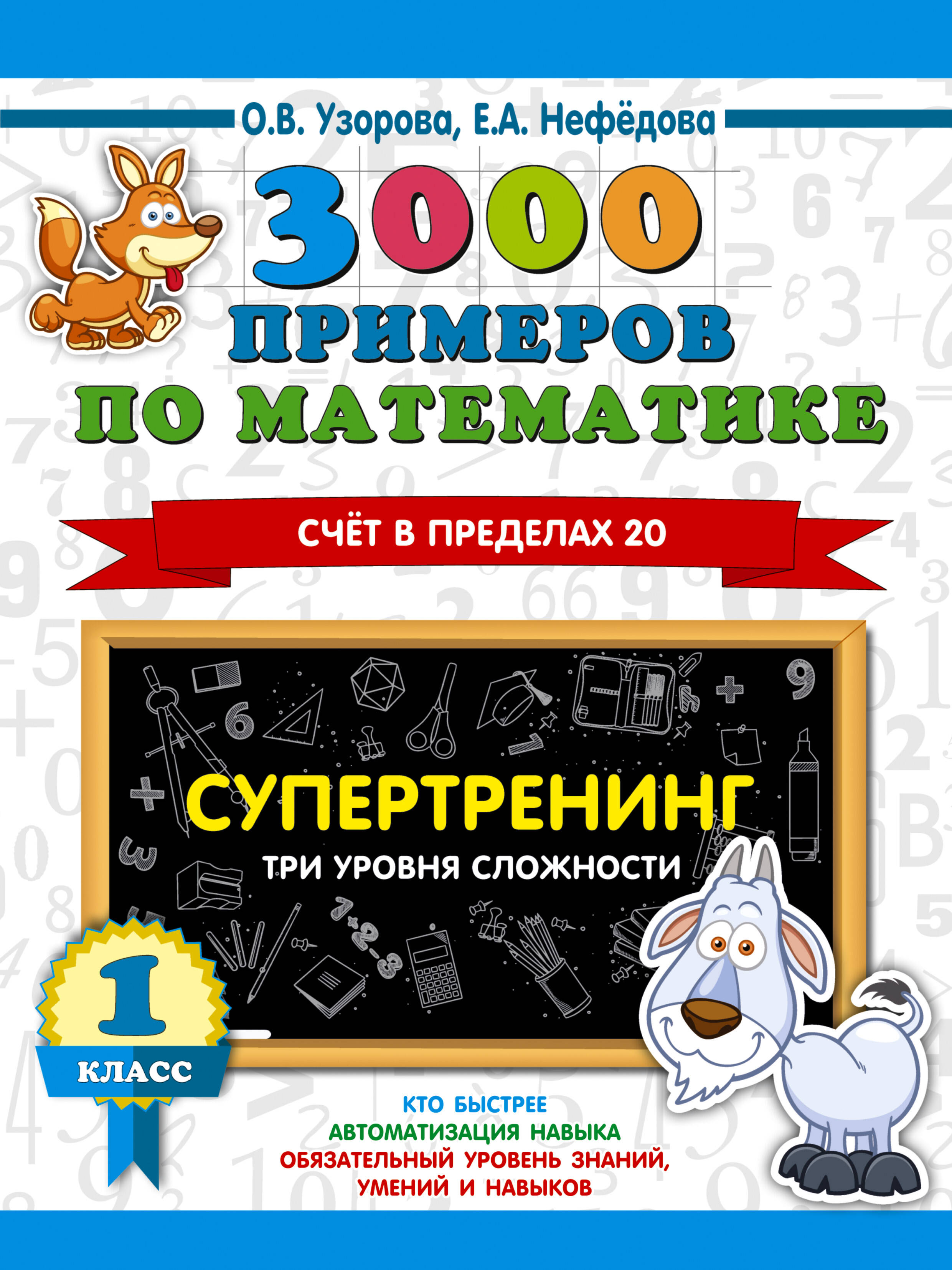 3000 примеров по математике. Супертренинг. Три уровня сложности. Счет в пределах 20. 1 класс
