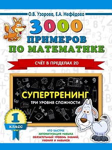 3000 примеров по математике. Супертренинг. Три уровня сложности. Счет в пределах 20. 1 класс