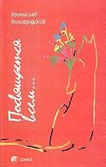 Книга Посвящается всем... (Бронислав Виногродский) — 1