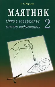 Маятник 2 Окно в зазеркалье вашего подсознания (м) Тестируем себя. Карасев Г. (Диля)