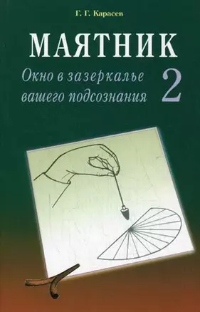 Маятник 2 Окно в зазеркалье вашего подсознания (м) Тестируем себя. Карасев Г. (Диля) — 2036189 — 1