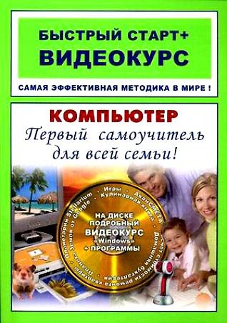 Книга Компьютер Первый самоучитель для всей семьи: быстрый старт + видеокурс / (+CD) (мягк) (Быстрый старт + Видеокурс). Владин М., Фролов И. (Триумф) () — 1