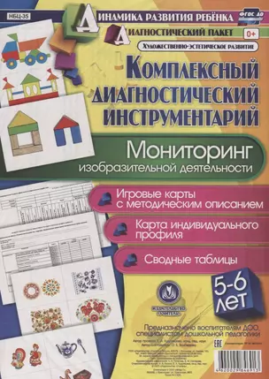 Мониторинг изобразительной деятельности. 5-6 лет. Игровые карты с методическим описанием. Карта индивидуального профиля. Сводные таблицы (+ методическое руководство) — 2657279 — 1