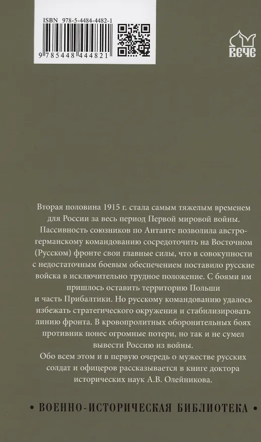 Книга "Великое отступление" и стабилизация Восточного фронта. 1915 (Алексей Олейников) — 2