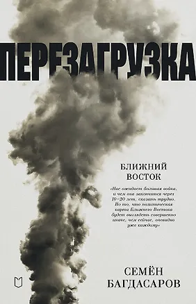 Книга Ближний Восток. Перезагрузка (Семен Багдасаров)