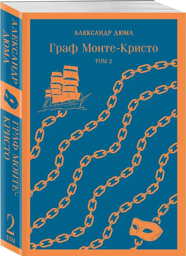 Книга Граф Монте-Кристо. Том 2 (Александр Дюма (отец)) — 5