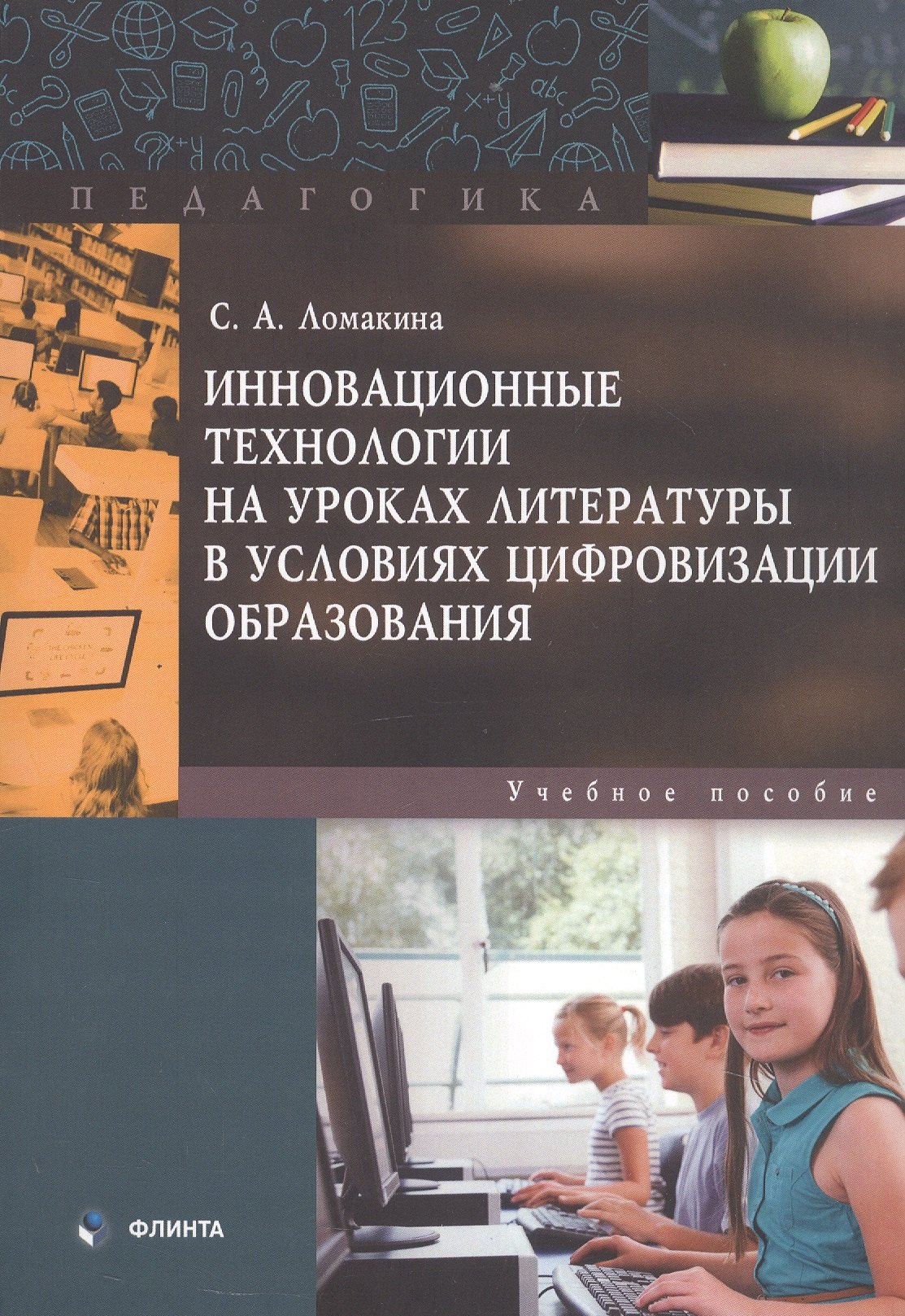 Инновационные технологии на уроках литературы в условиях цифровизации образования. Учебное пособие