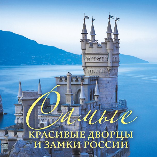 Книга Самые красивые дворцы и замки России (Ирина Слука) — 1