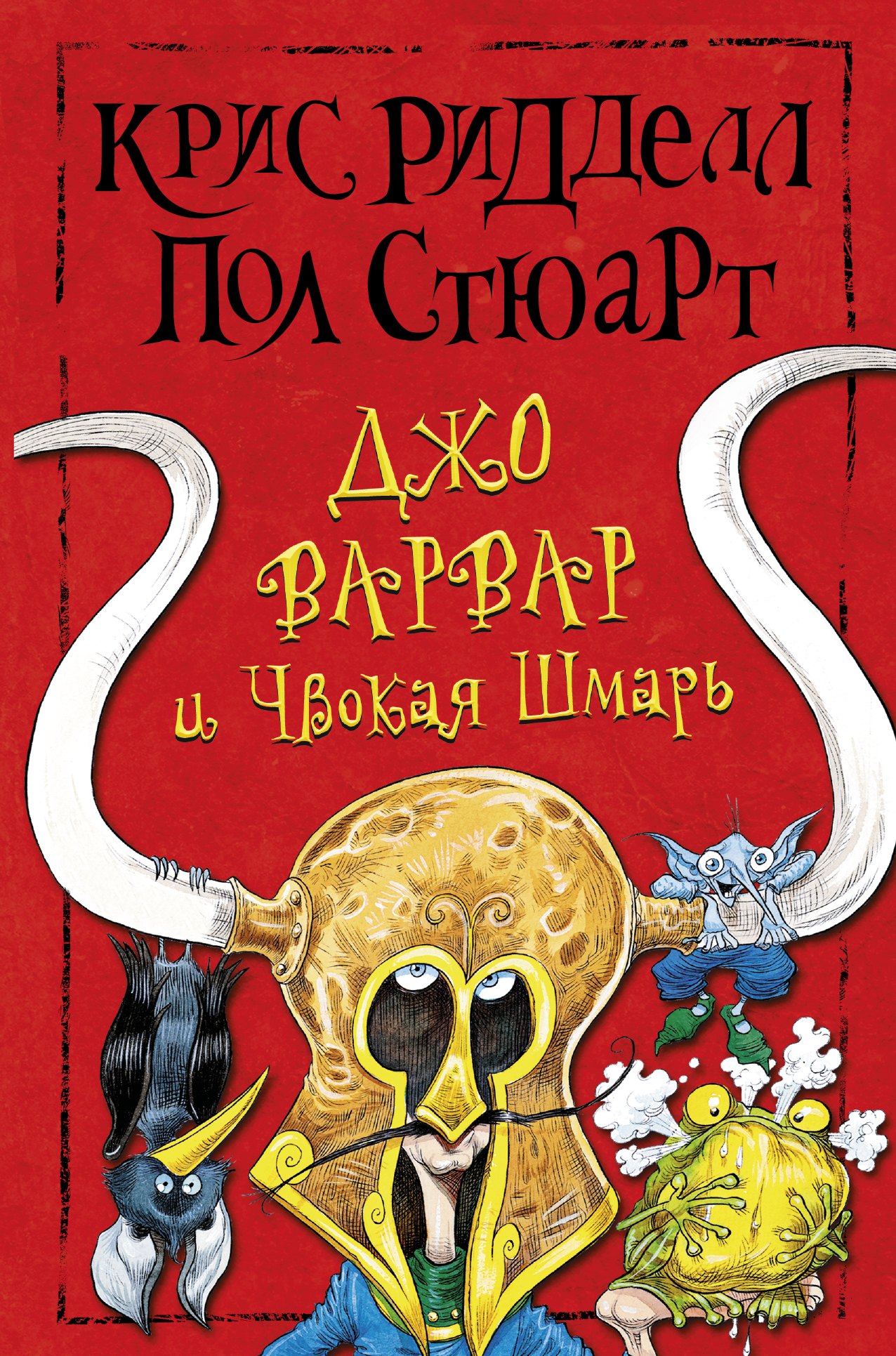 

Джо Варвар и Чвокая Шмарь: повесть