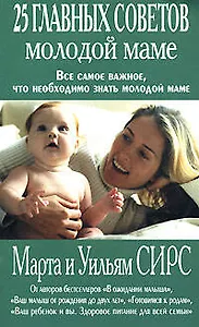 25 главных советов молодой маме