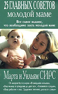 Книга 25 главных советов молодой маме (Уильям Сирс)