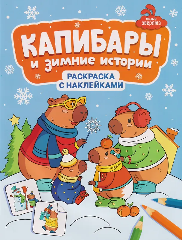 Книга Капибары и зимние истории: книжка-раскраска с наклейками () — 1
