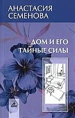 Книга Дом и его тайные силы (Анастасия Семенова)