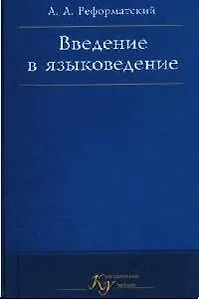 Введение в языковедение. 5-е изд.