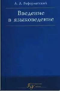 Введение в языковедение. 5-е изд. — 1877207 — 1