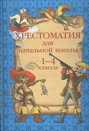 Книга Хрестоматия для начальной школы: 1-4 классы. ()