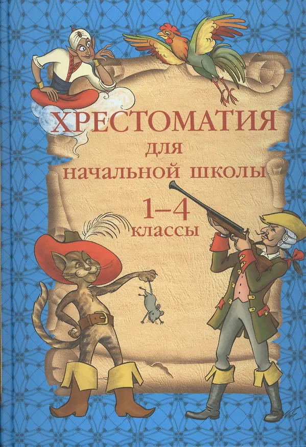 Книга Хрестоматия для начальной школы: 1-4 классы. () — 1
