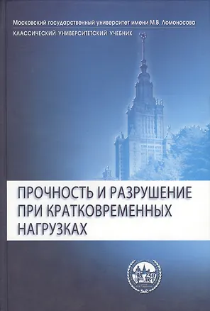 Книга Прочность и разрушение при кратковременных нагрузках (Х.А. Рахматулин)