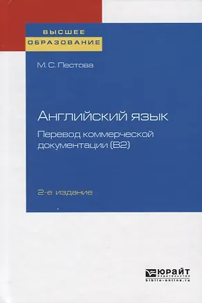 Книга Английский язык: перевод коммерческой документации (В2). Учебное пособие для вузов ()