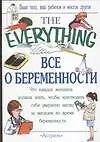 Все о беременности