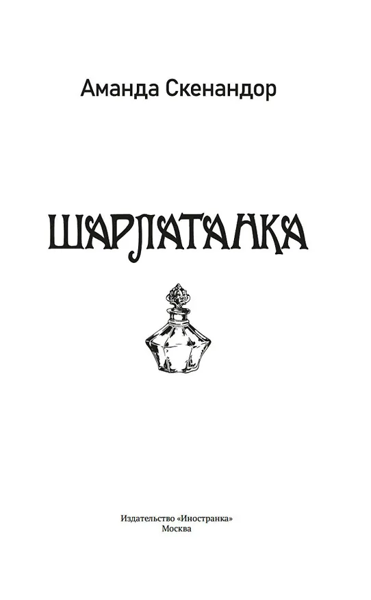 Книга Шарлатанка (Аманда Скенандор) — 14