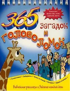 365 загадок и головоломок