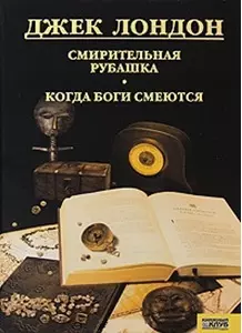 Смирительная рубашка. Когда боги смеются т.10 — 2189055 — 1