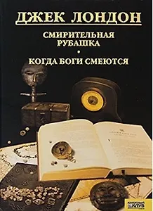 Книга Смирительная рубашка. Когда боги смеются т.10 (Джек Лондон) — 1