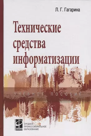 Технические средства информатизации: учеб. пособие — 2377307 — 1