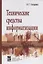 Технические средства информатизации: учеб. пособие — 2377307 — 1