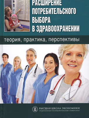 Расширение потребительского выбора в здравоохранении: теория, практика, перспективы. — 2531051 — 1