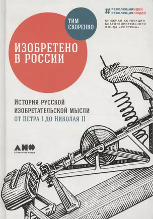 Изобретено в России: История русской изобретательской мысли от Петра I до Николая II — 2608623 — 1