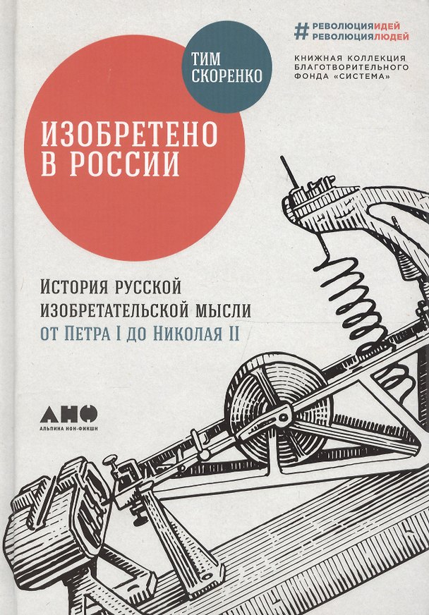 Книга Изобретено в России: История русской изобретательской мысли от Петра I до Николая II (Тим Скоренко) — 1