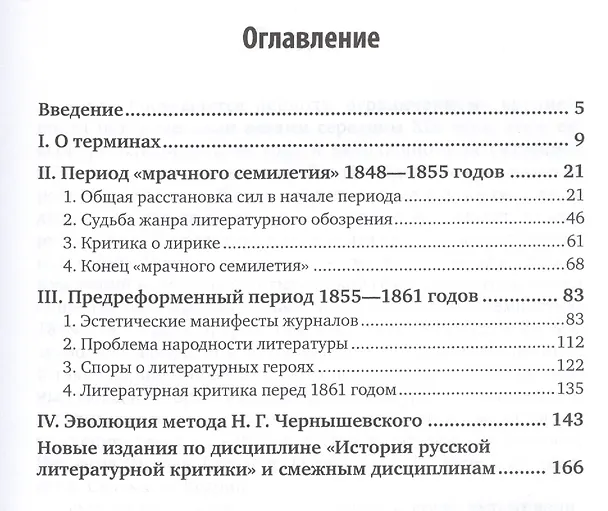 Книга История русской литературной критики середины XIX века. Учебное пособие для бакалавриата и специалитета () — 2