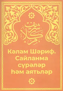 Кэлам Шэриф. Санланма сурэлэр хэм аятьлэр