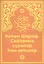 Кэлам Шэриф. Санланма сурэлэр хэм аятьлэр — 2842748 — 1